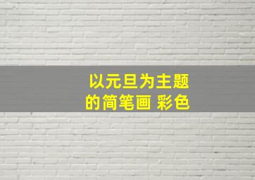 以元旦为主题的简笔画 彩色